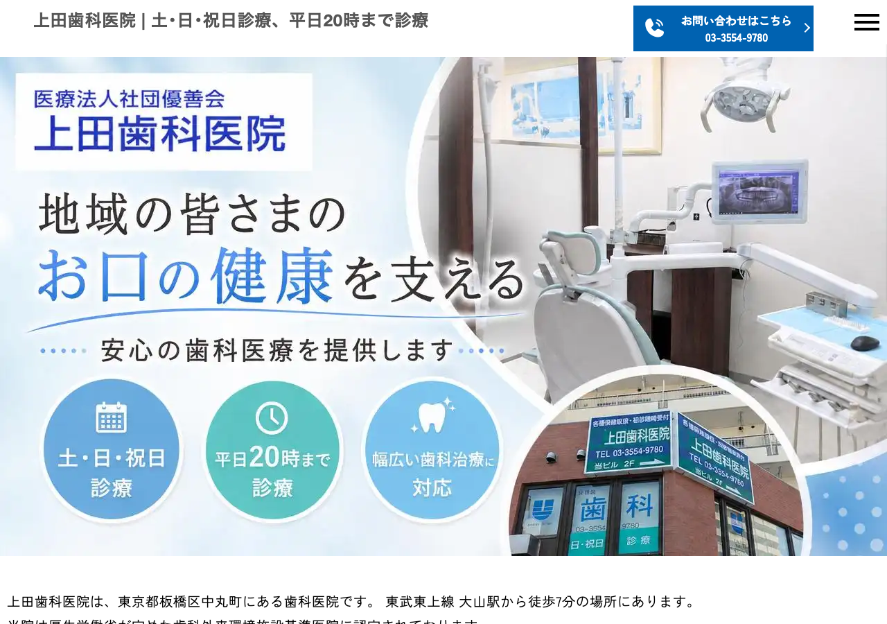 上田歯科医院 公式サイトTOPページ