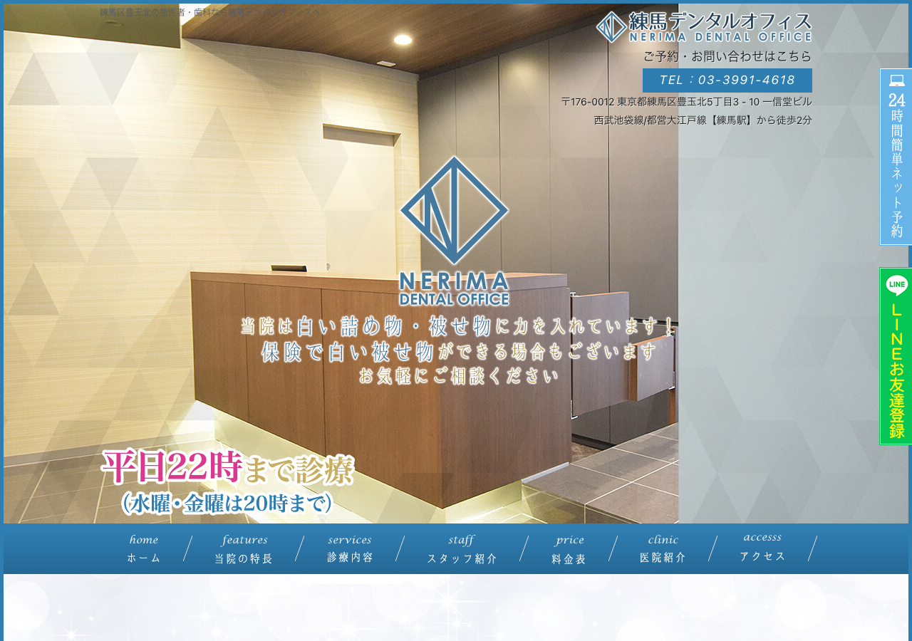 練馬デンタルオフィス 公式サイトTOPページ