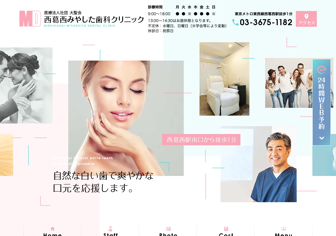 医療法人社団大聖会西葛西みやした歯科クリニック 公式サイトTOPページ