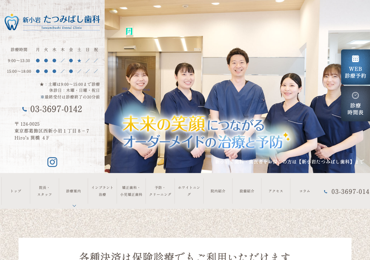 新小岩たつみばし歯科 公式サイトTOPページ
