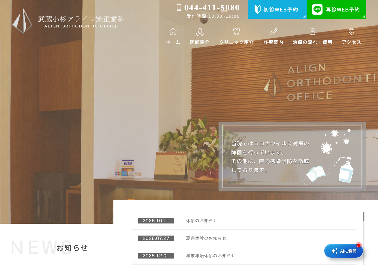 武蔵小杉アライン矯正歯科 公式サイトTOPページ