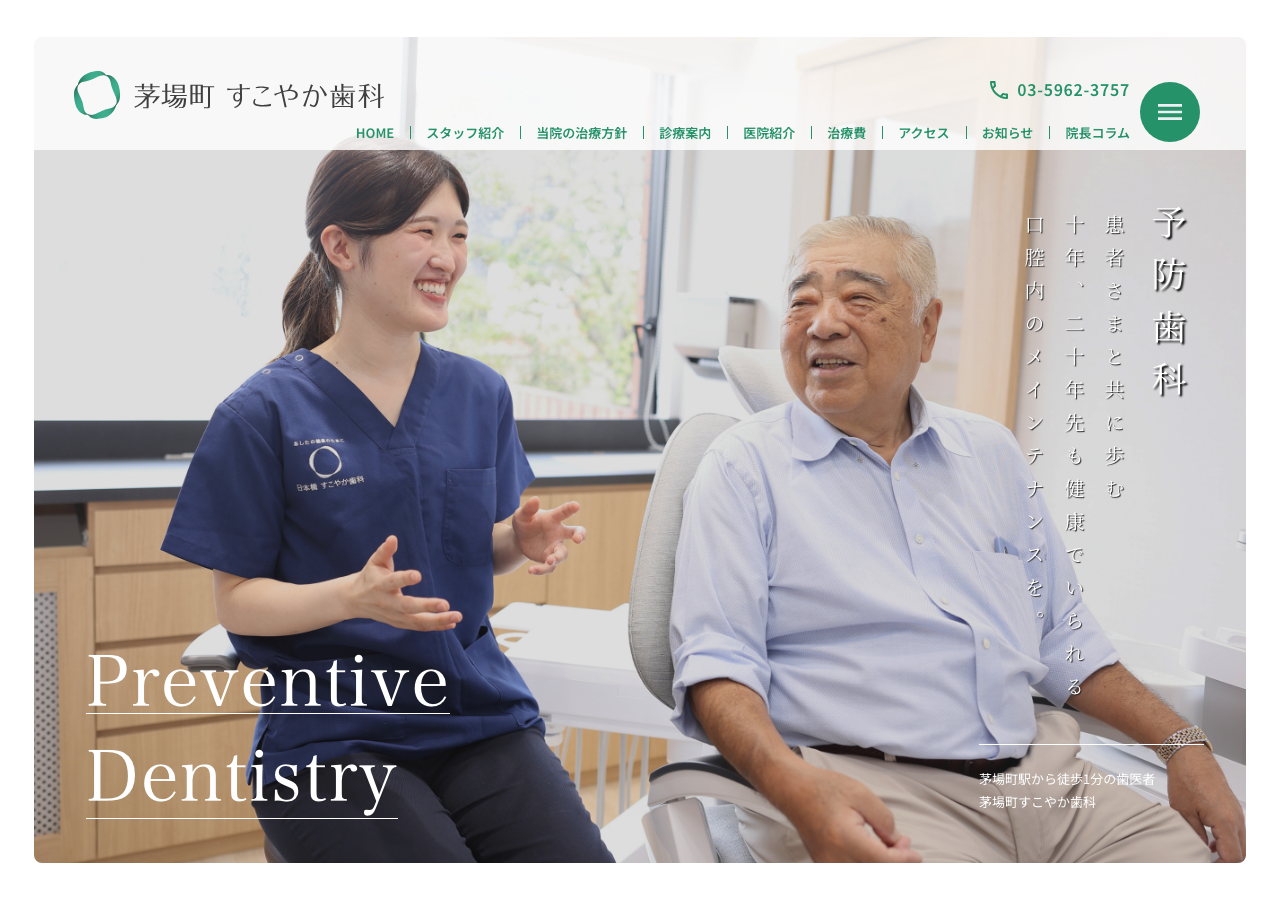 茅場町 すこやか歯科・矯正歯科 公式サイトTOPページ