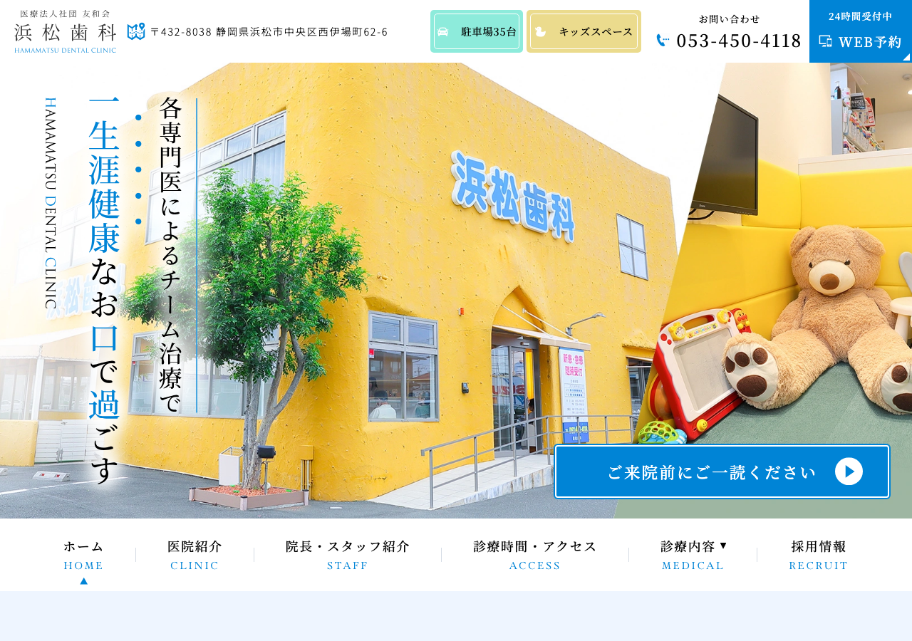 浜松歯科 公式サイトTOPページ