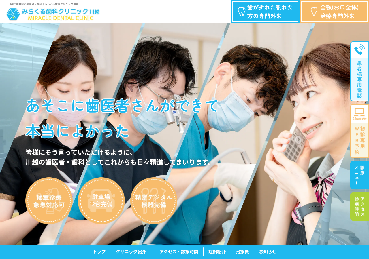 みらくる歯科クリニック 公式サイトTOPページ