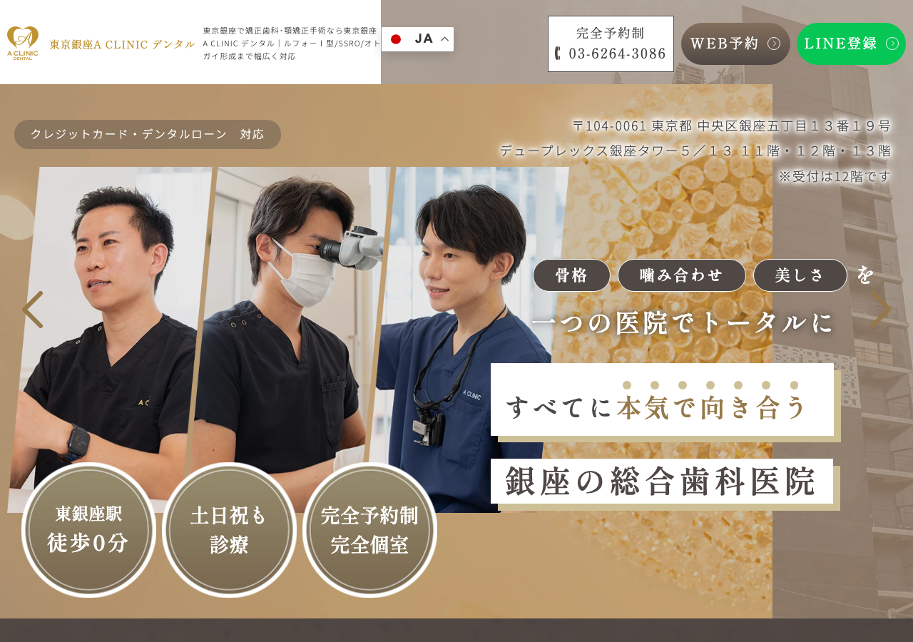 東京銀座A CLINIC デンタル 公式サイトTOPページ