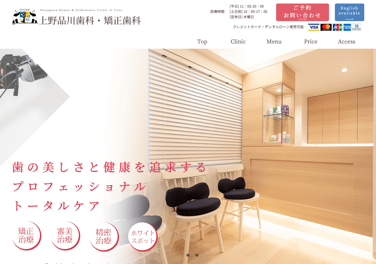 上野品川歯科・矯正歯科 公式サイトTOPページ