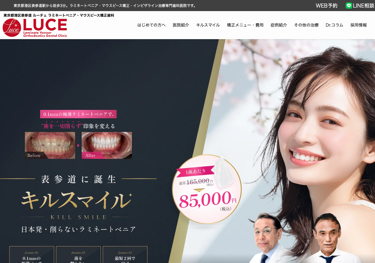 ルーチェラミネートべニア・マウスピース矯正歯科 公式サイトTOPページ