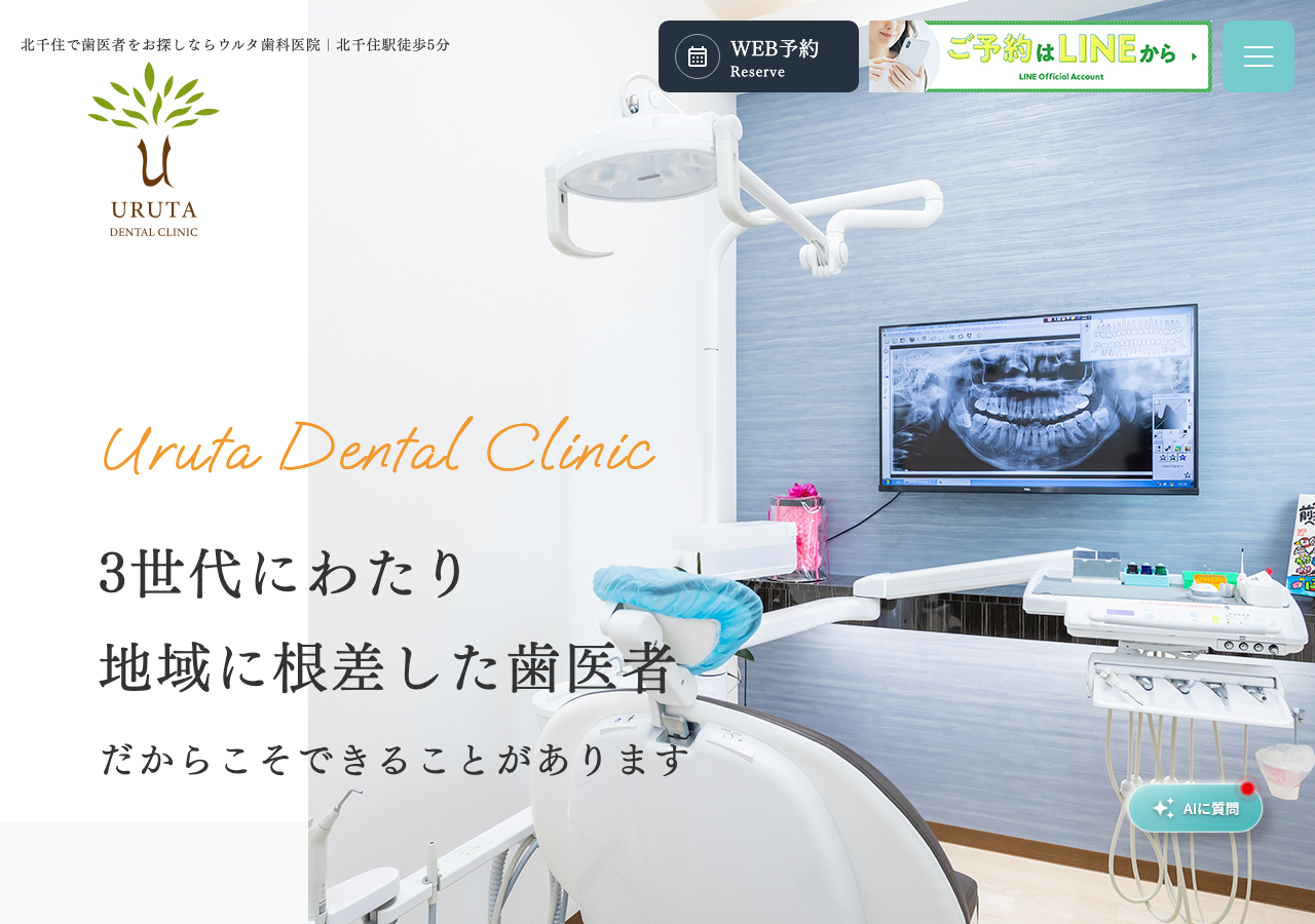 ウルタ歯科医院 公式サイトTOPページ