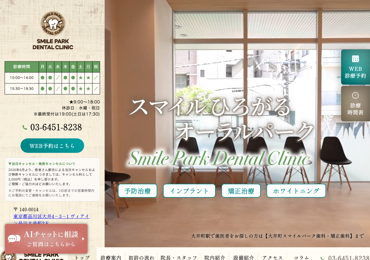 大井町スマイルパーク歯科・矯正歯科 公式サイトTOPページ