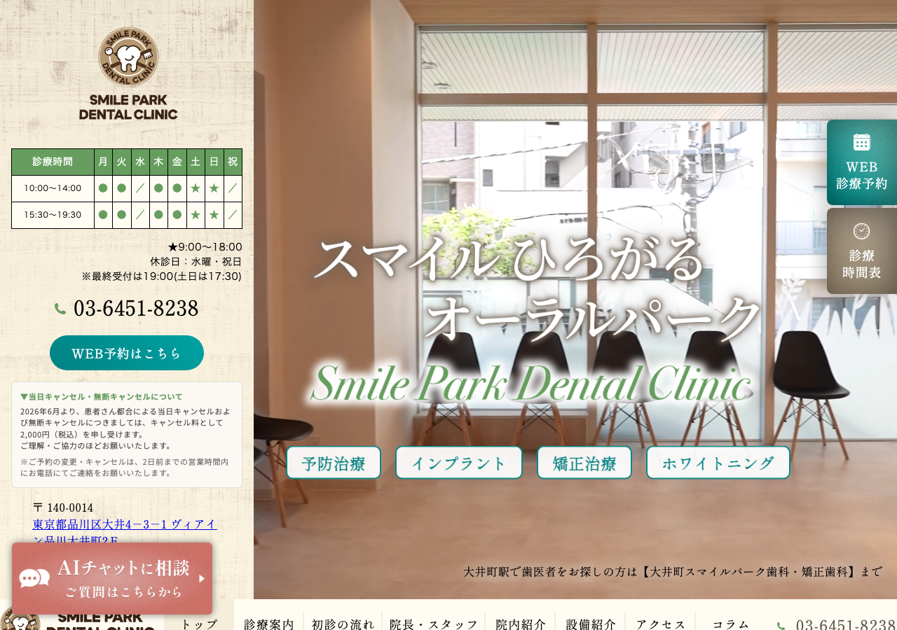 大井町スマイルパーク歯科・矯正歯科