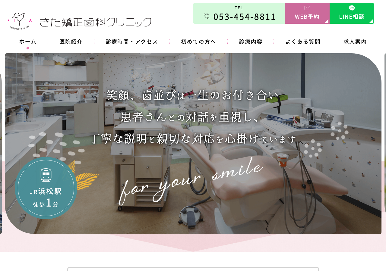 きた矯正歯科クリニック 公式サイトTOPページ