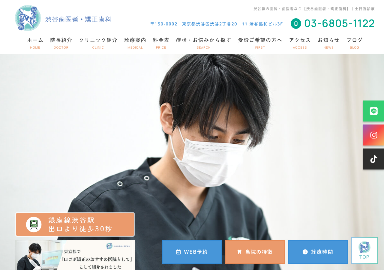 渋谷歯医者・矯正歯科 公式サイトTOPページ