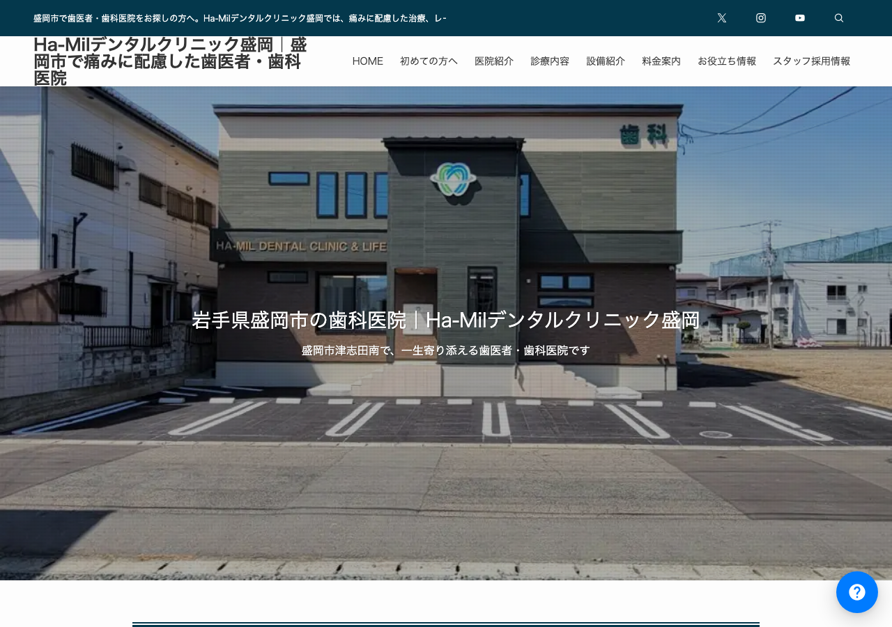 Ha-Milデンタルクリニック盛岡 公式サイトTOPページ