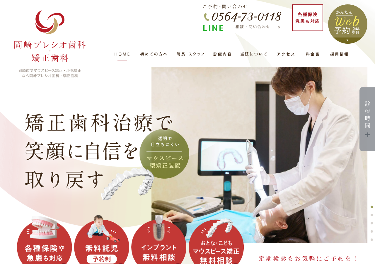 岡崎プレシオ歯科・矯正歯科 公式サイトTOPページ