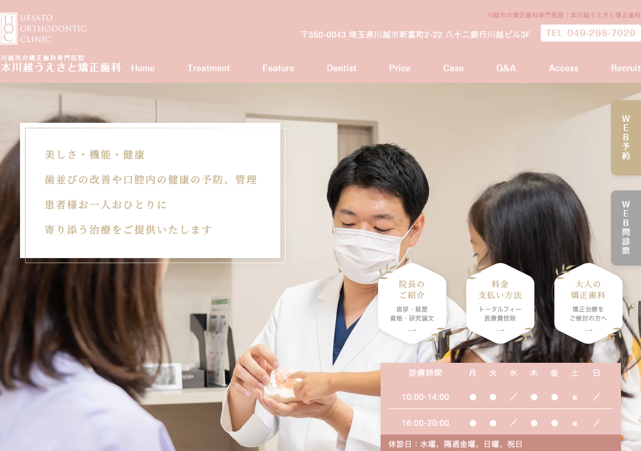本川越うえさと矯正歯科 公式サイトTOPページ