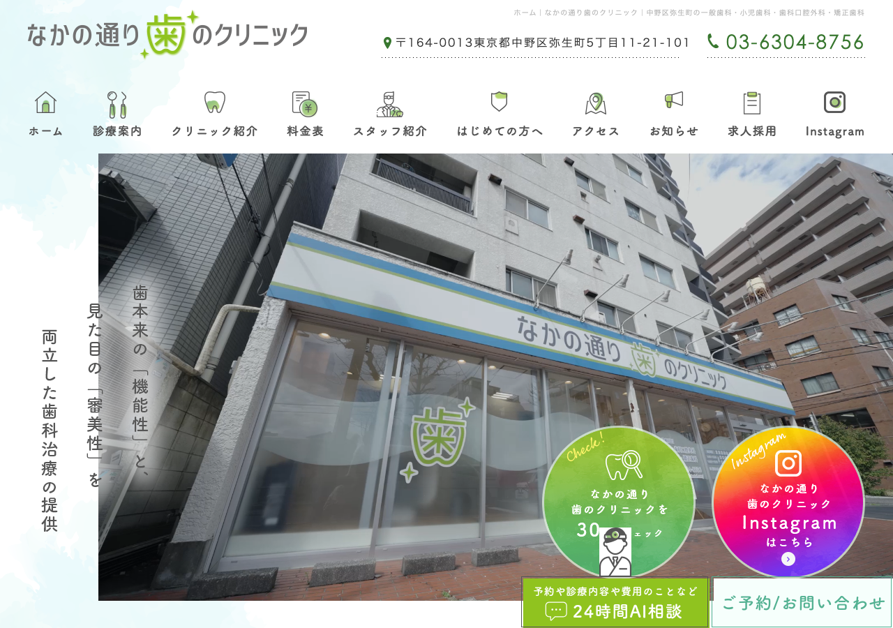 なかの通り歯のクリニック 公式サイトTOPページ