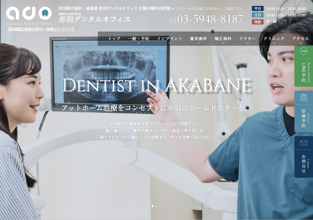 赤羽デンタルオフィス 公式サイトTOPページ