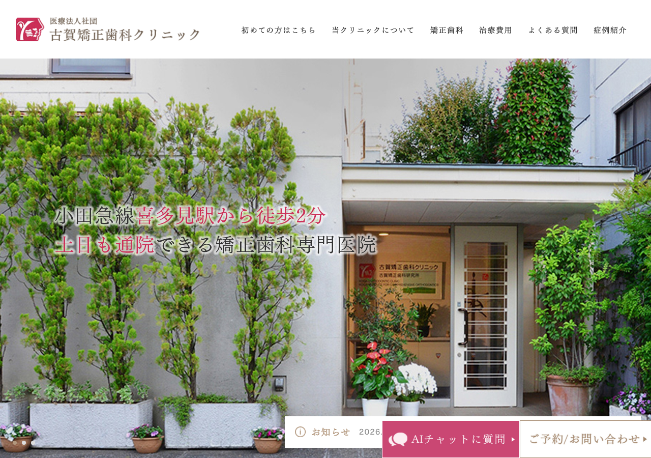 古賀矯正歯科クリニック 公式サイトTOPページ