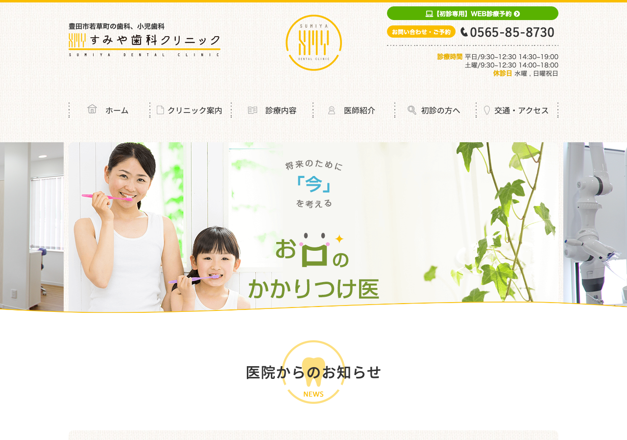 すみや歯科クリニック 公式サイトTOPページ