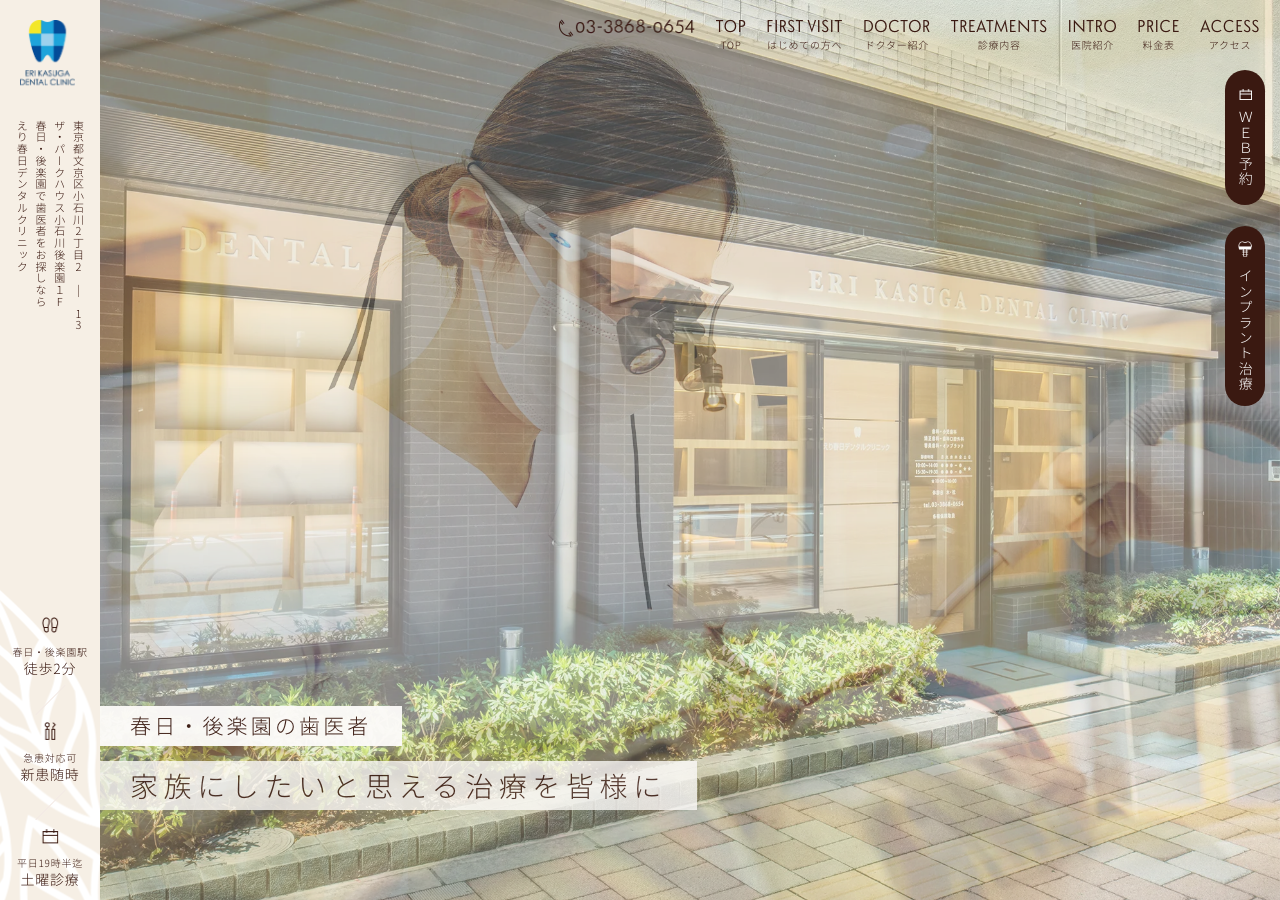 えり春日デンタルクリニック 公式サイトTOPページ