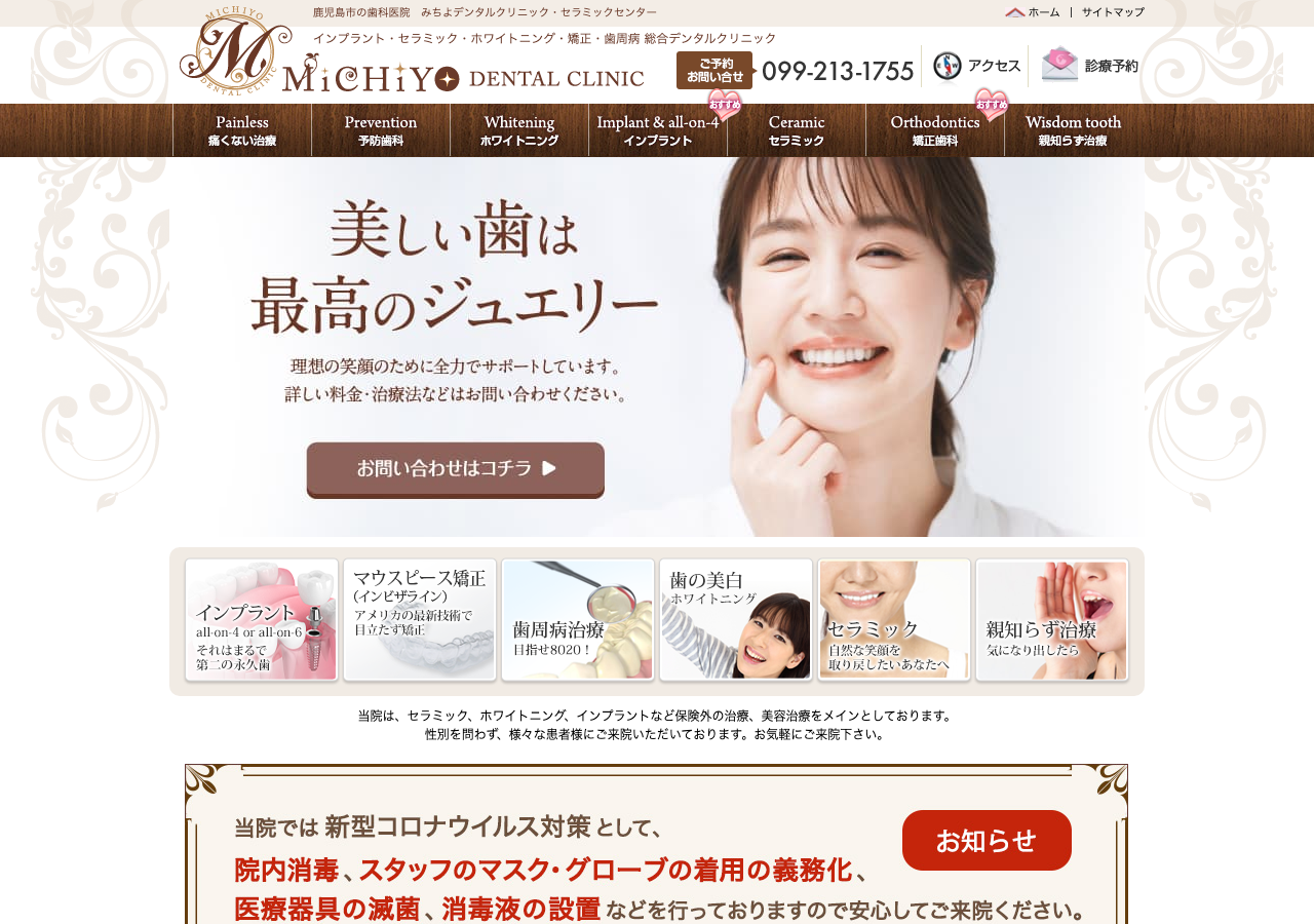 みちよデンタルクリニック 公式サイトTOPページ