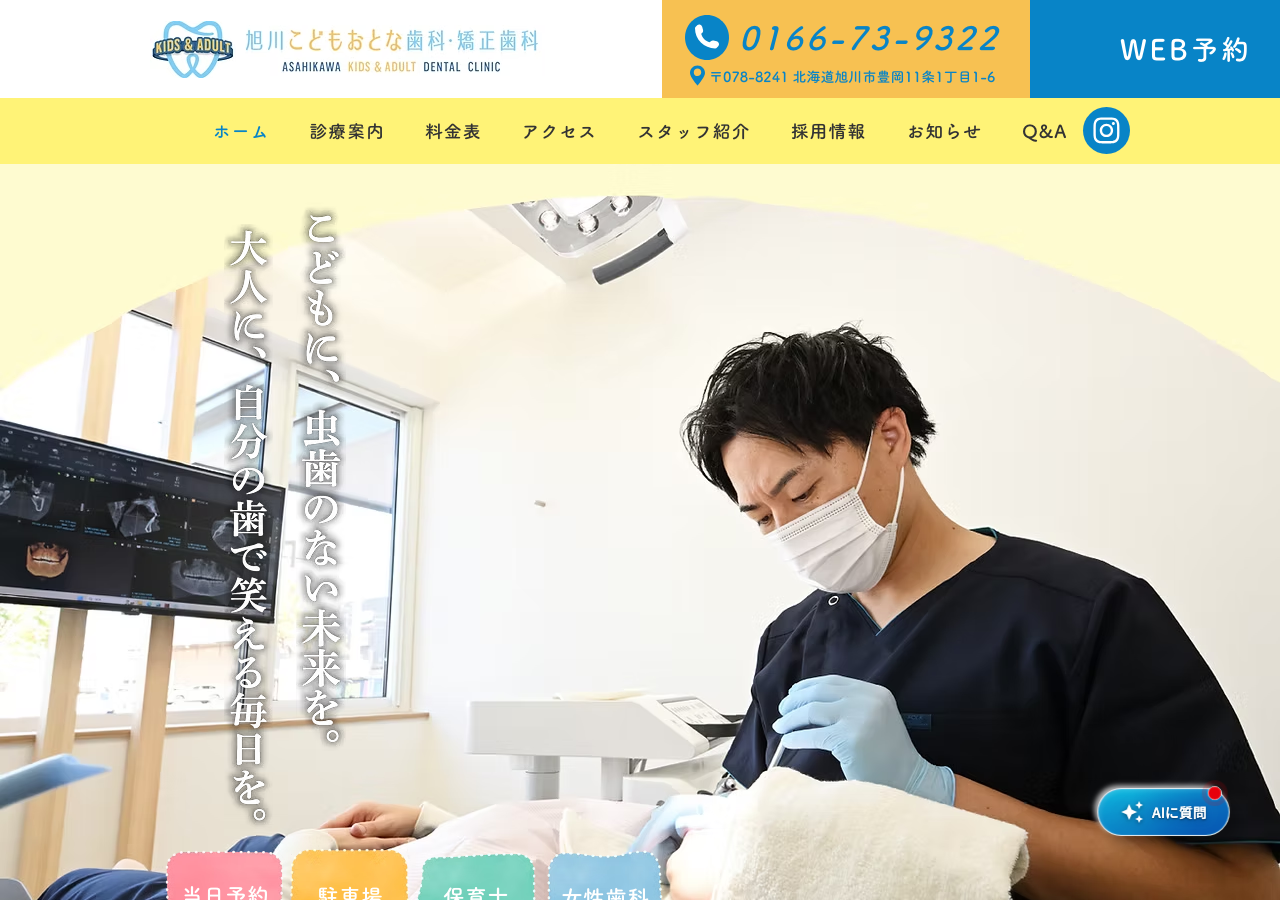 旭川こどもおとな歯科・矯正歯科 公式サイトTOPページ