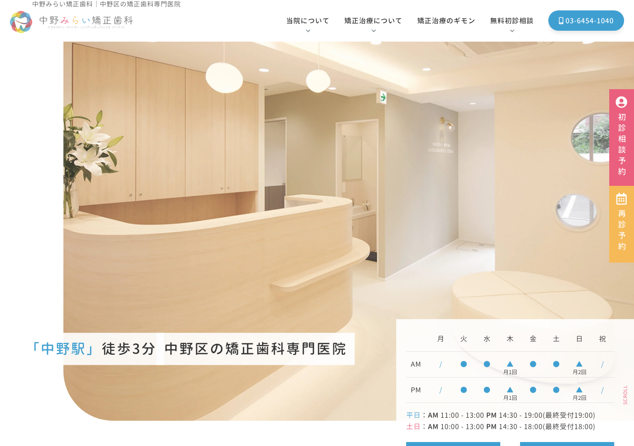 中野みらい矯正歯科 公式サイトTOPページ
