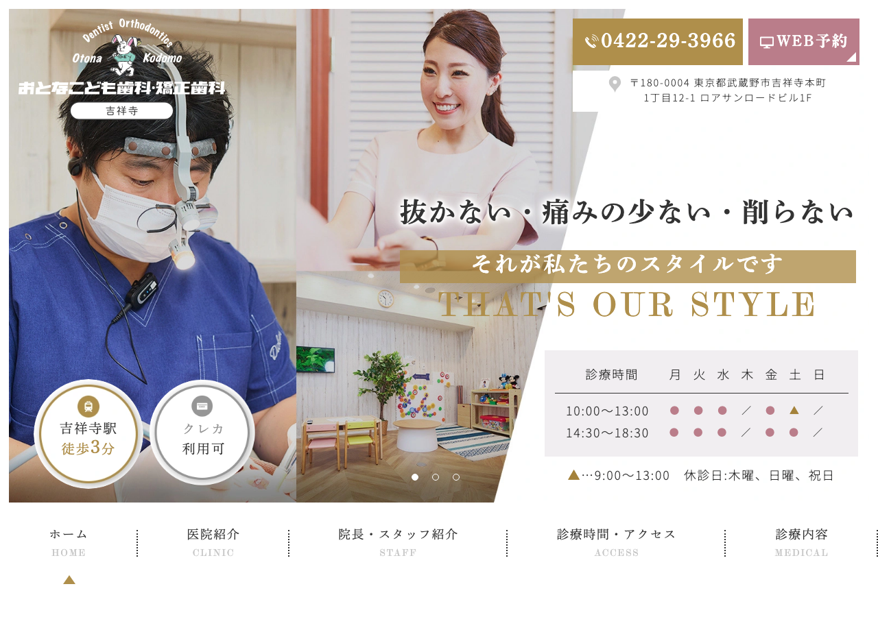 吉祥寺おとなこども歯科・矯正歯科 公式サイトTOPページ