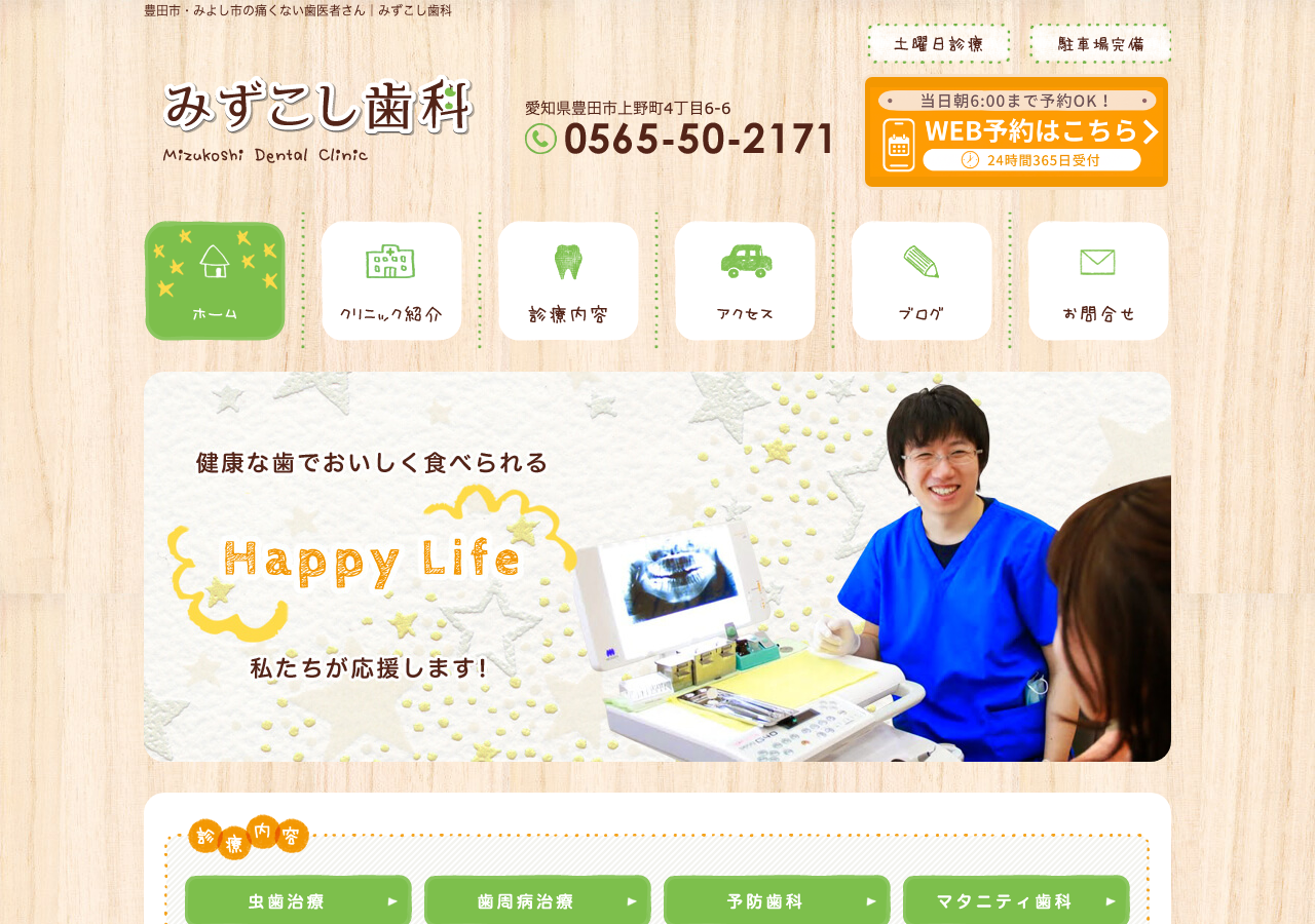 みずこし歯科 公式サイトTOPページ