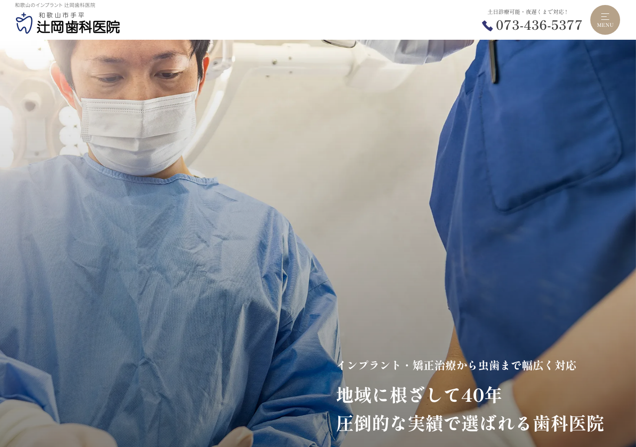 辻岡歯科医院 インプラント治療と矯正歯科 公式サイトTOPページ