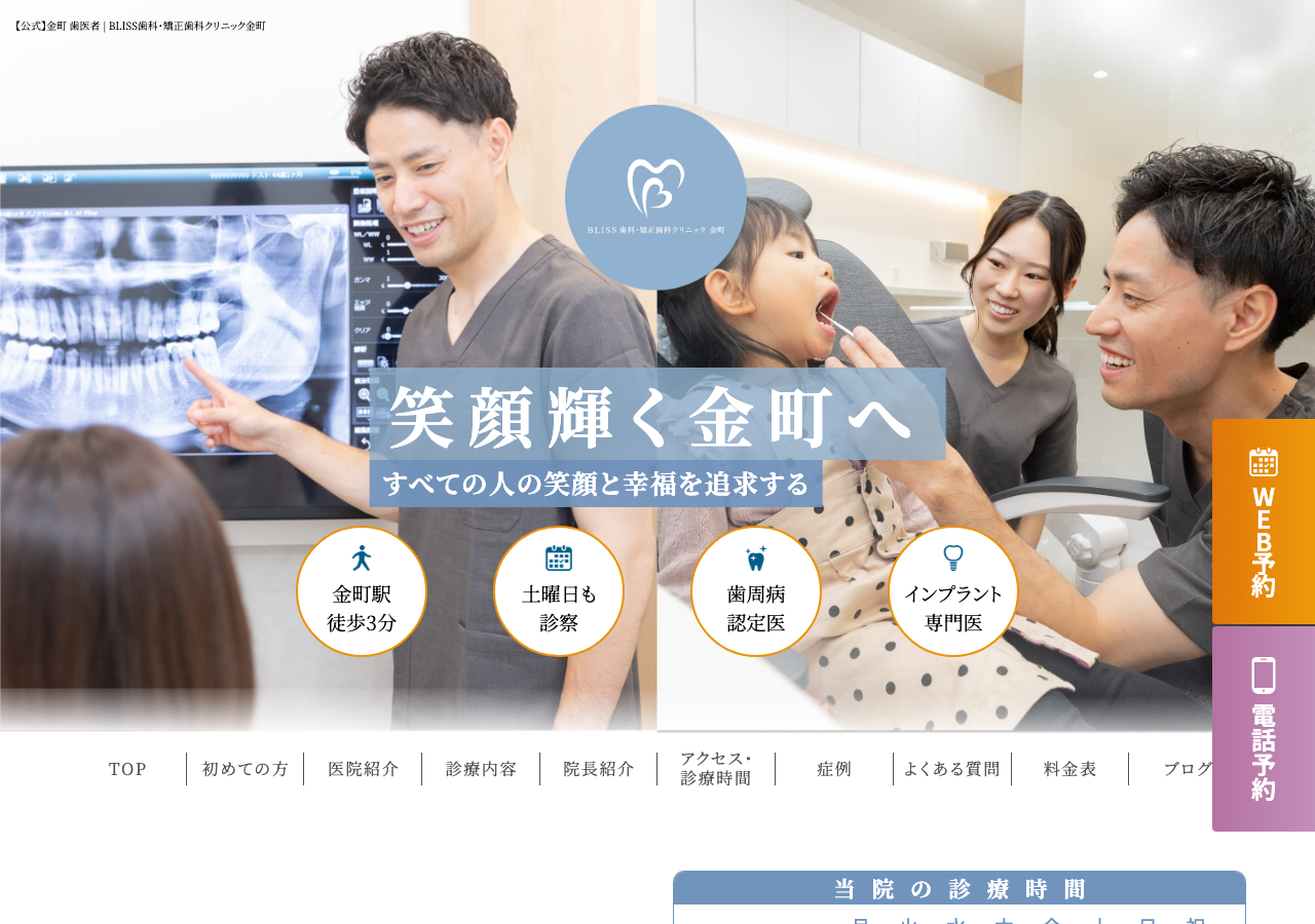 BLISS歯科･矯正歯科クリニック 金町 公式サイトTOPページ