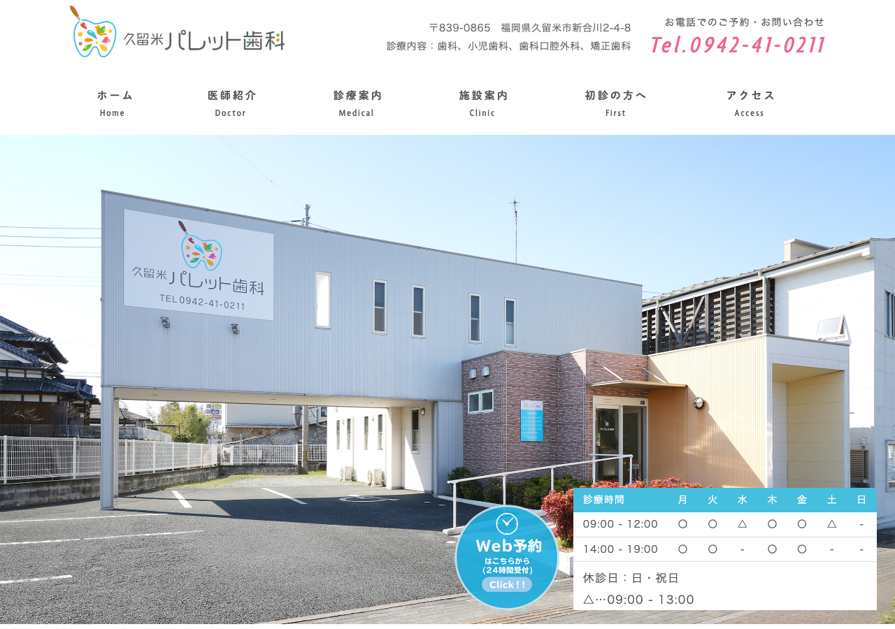 久留米パレット歯科 公式サイトTOPページ