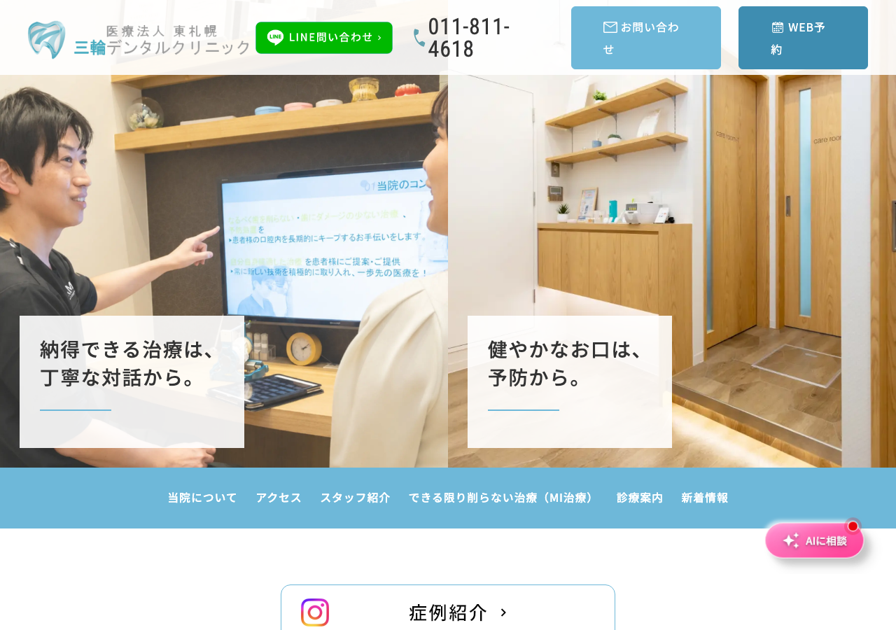 医療法人東札幌三輪デンタルクリニック 公式サイトTOPページ