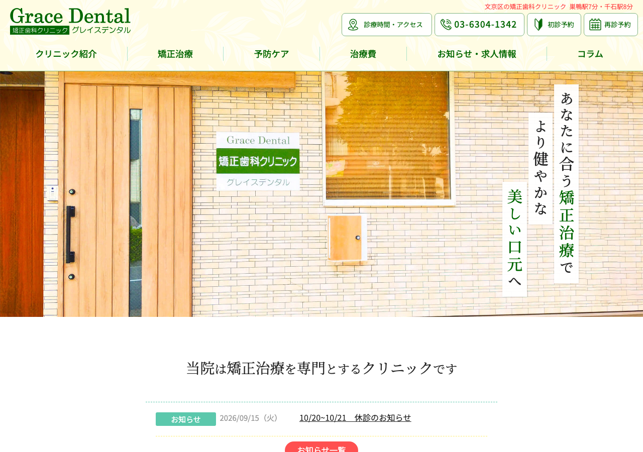 矯正クリニック グレイス 公式サイトTOPページ