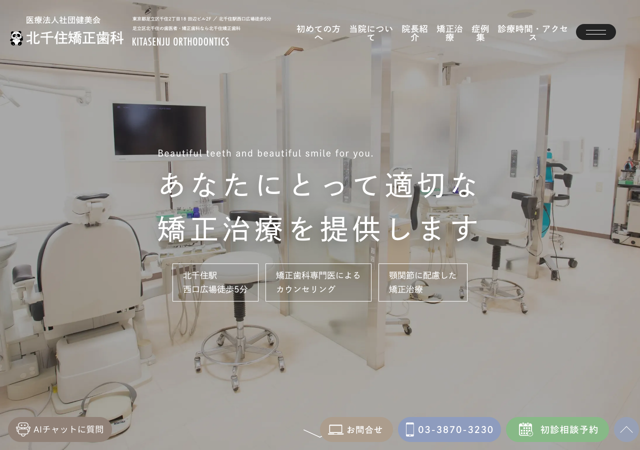 北千住矯正歯科 公式サイトTOPページ