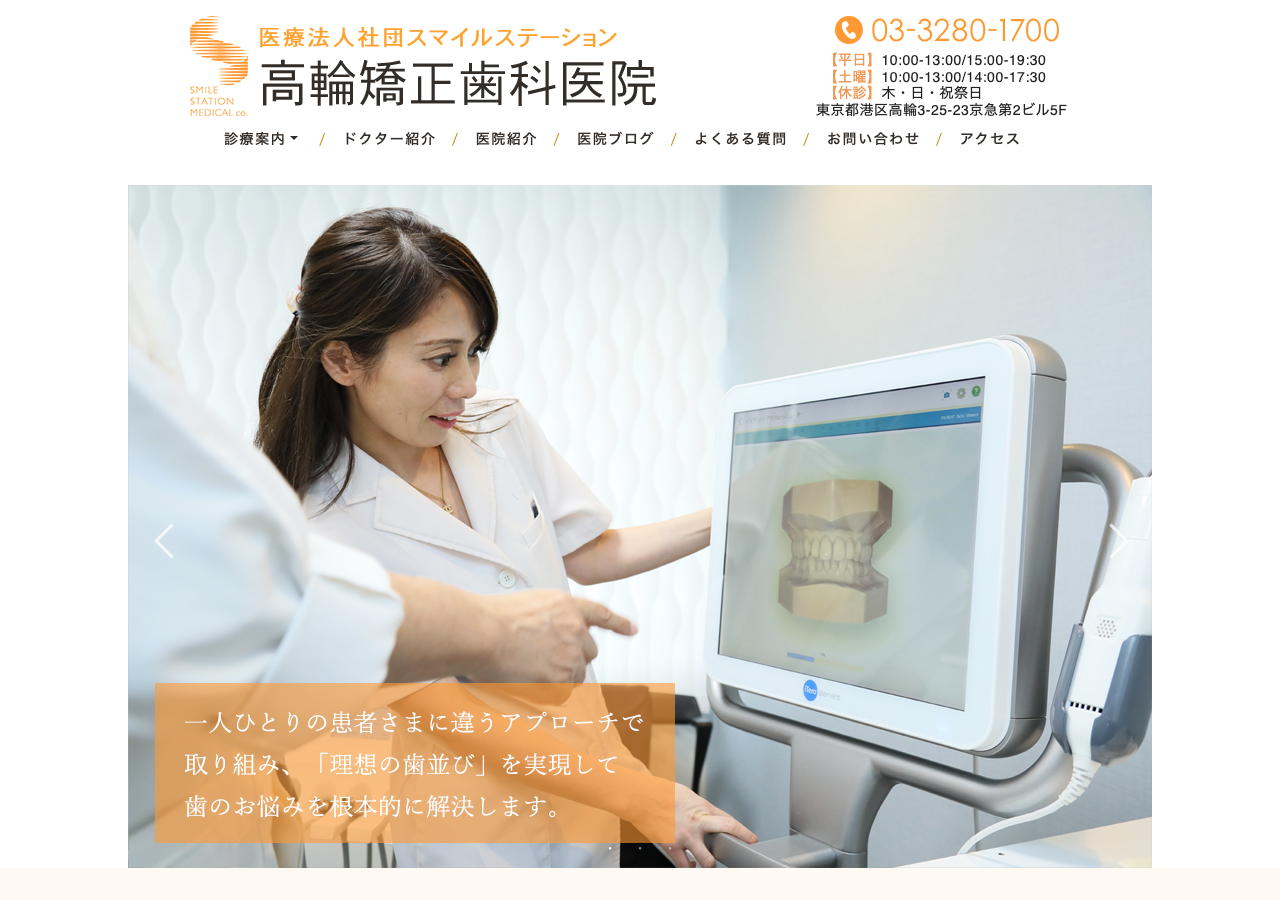 高輪矯正歯科医院 公式サイトTOPページ