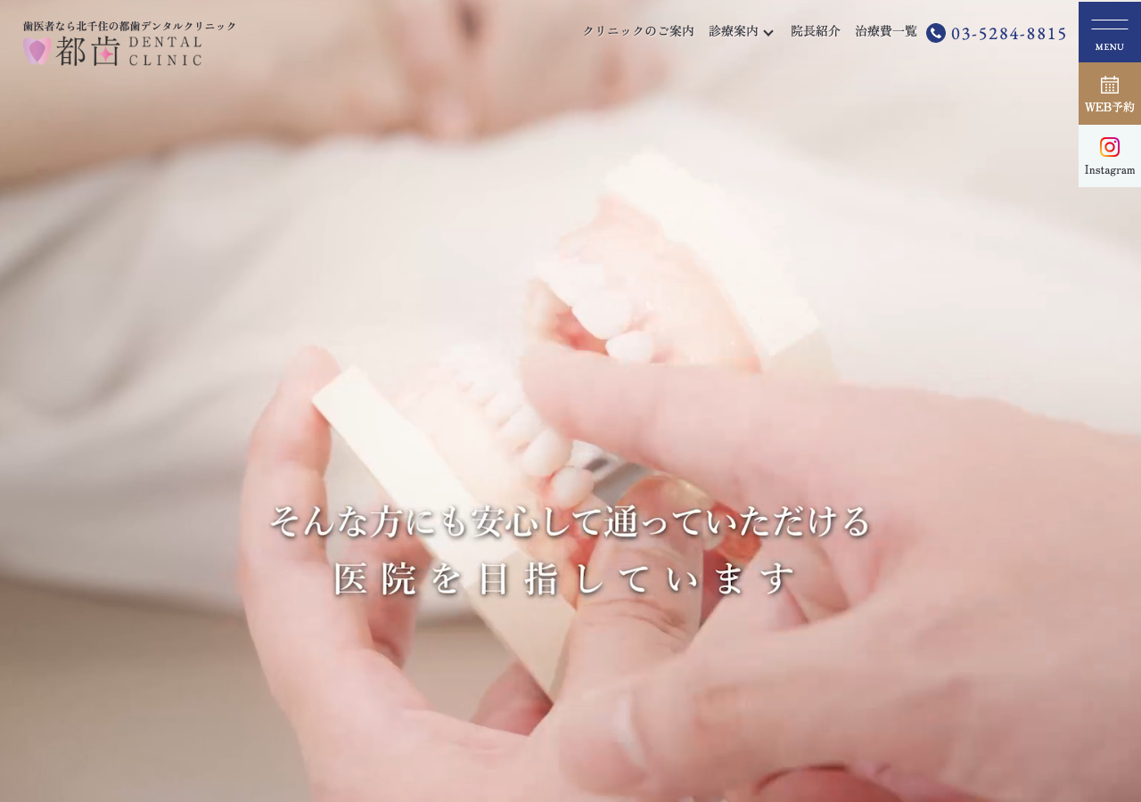 都歯デンタルクリニック 北千住 公式サイトTOPページ