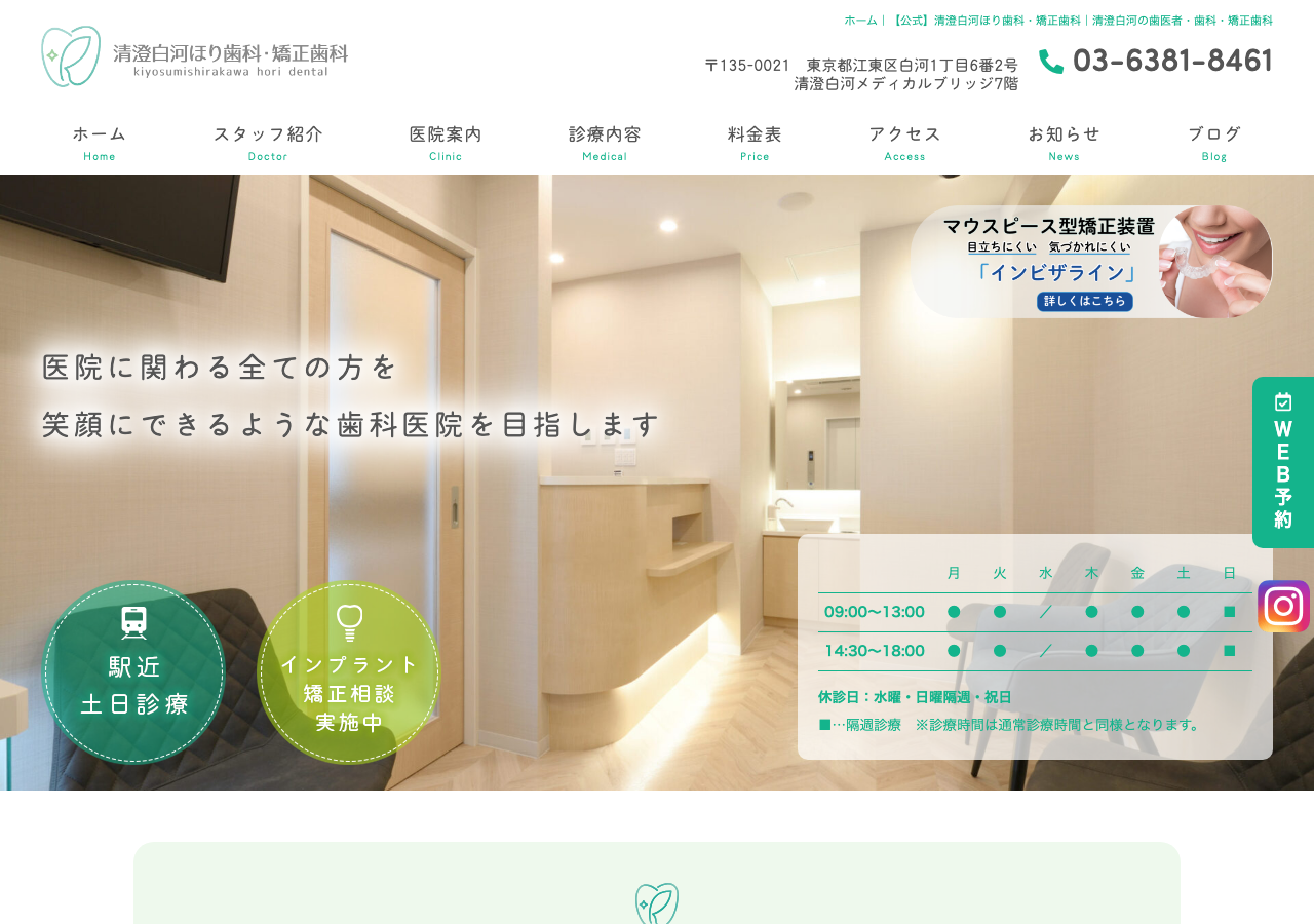 清澄白河ほり歯科・矯正歯科 公式サイトTOPページ