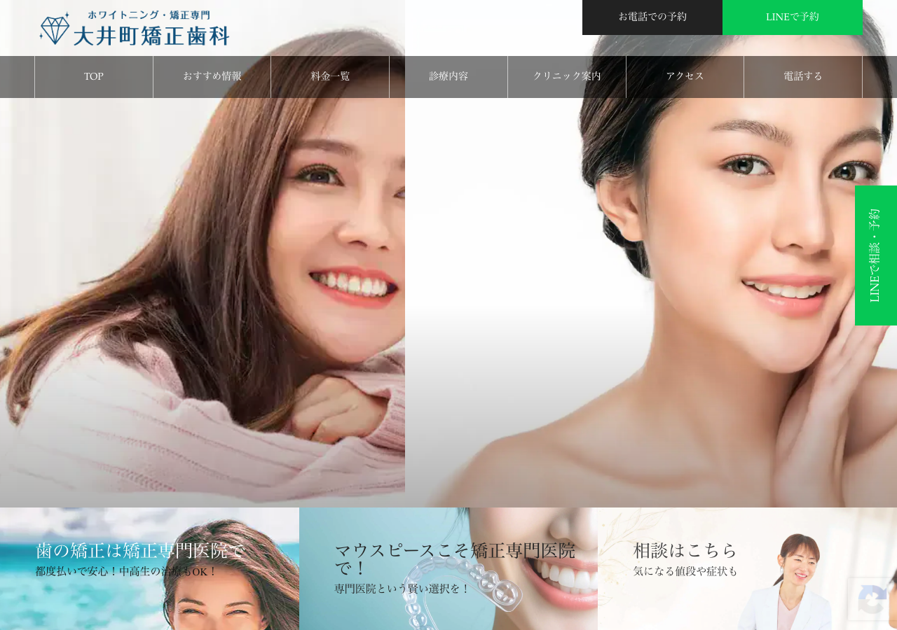 医療法人社団 大井町矯正歯科 公式サイトTOPページ
