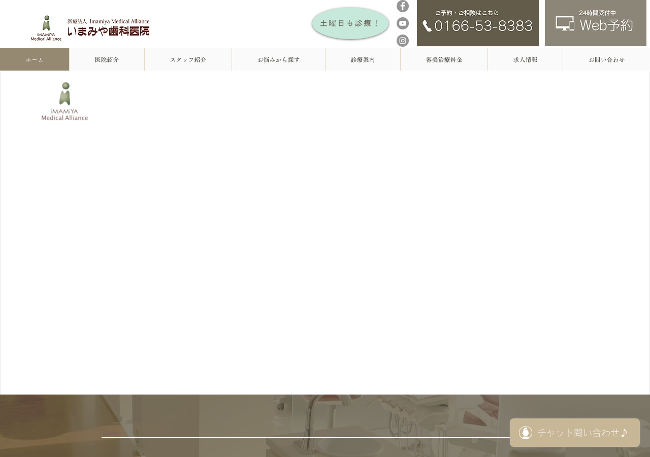 いまみや歯科医院 公式サイトTOPページ
