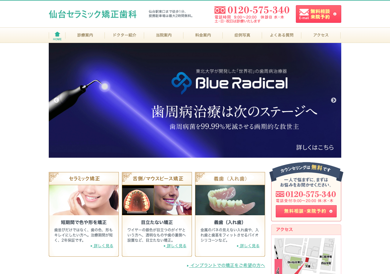 仙台セラミック矯正歯科 公式サイトTOPページ