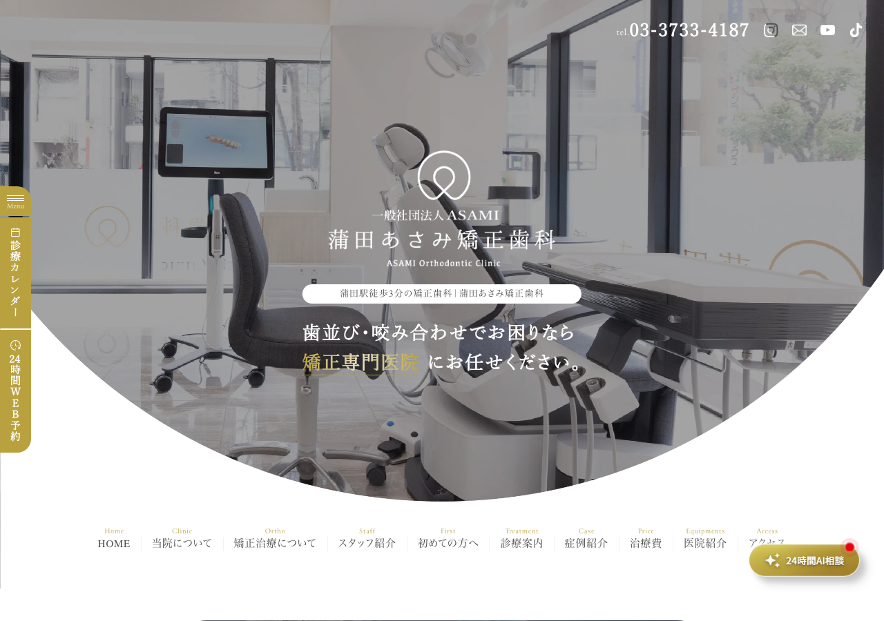 蒲田あさみ矯正歯科 公式サイトTOPページ