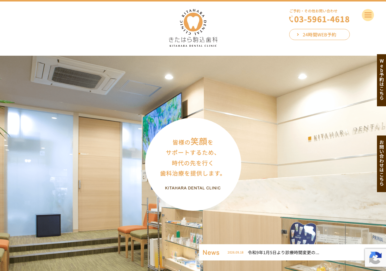 きたはら駒込歯科 公式サイトTOPページ