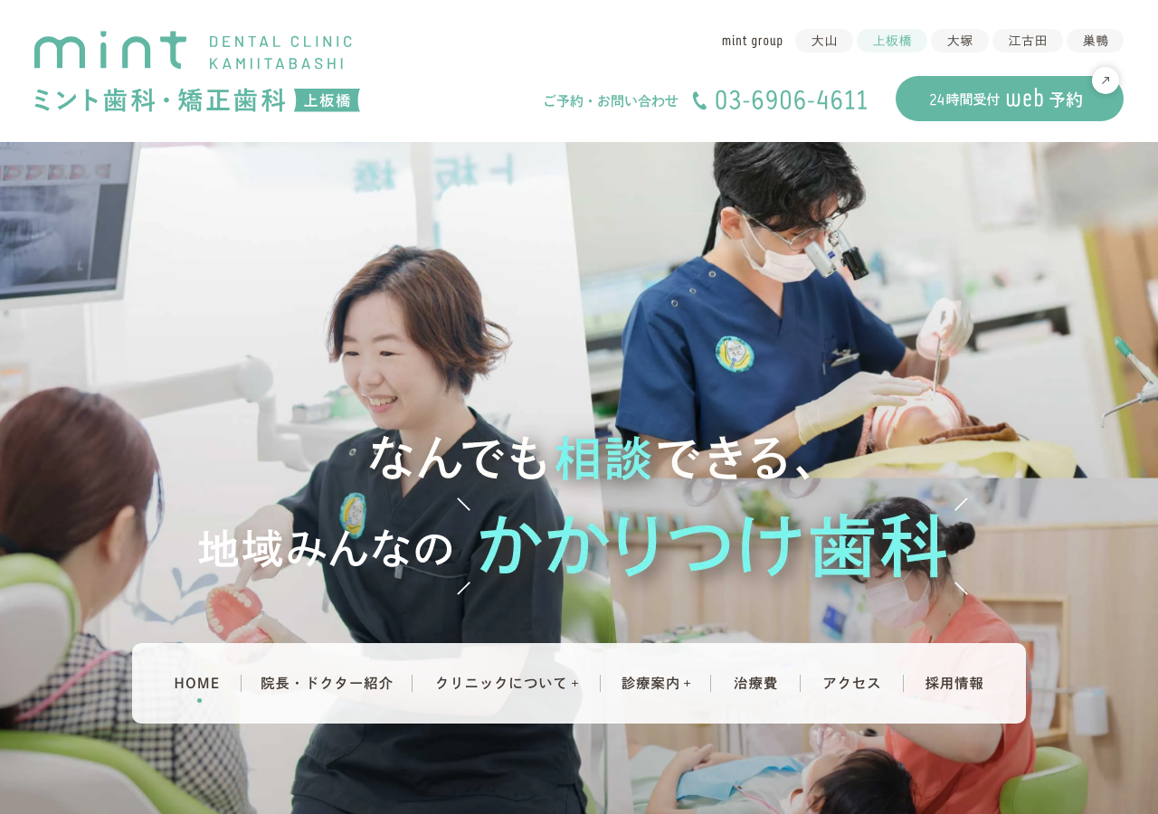 ミント歯科・矯正歯科上板橋 公式サイトTOPページ