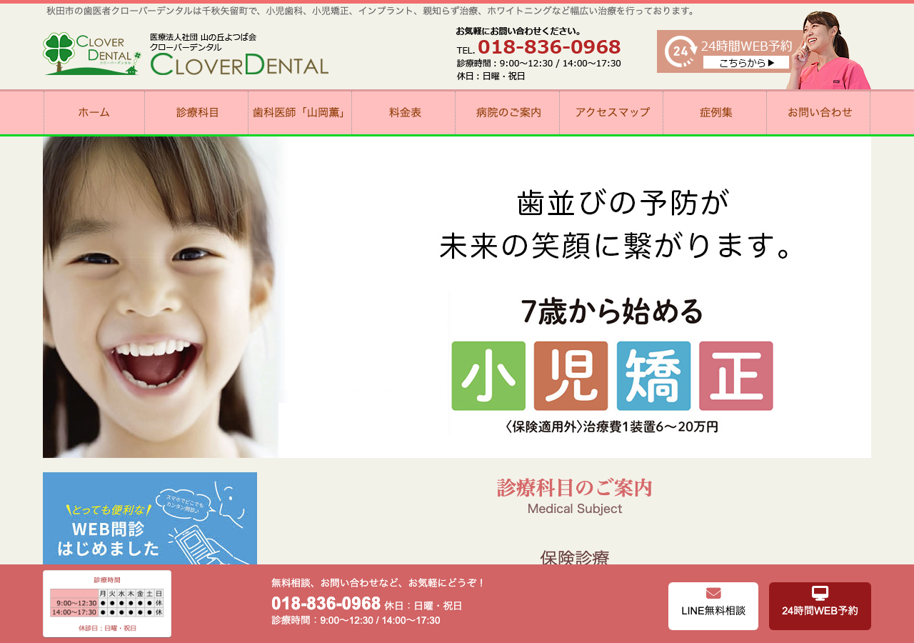 クローバーデンタル 公式サイトTOPページ