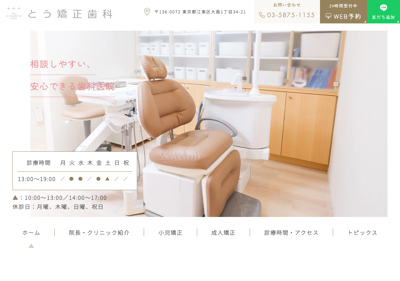 とう矯正歯科 公式サイトTOPページ