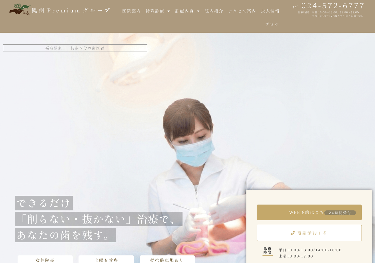 奥州福島Premiumデンタルクリニック 公式サイトTOPページ