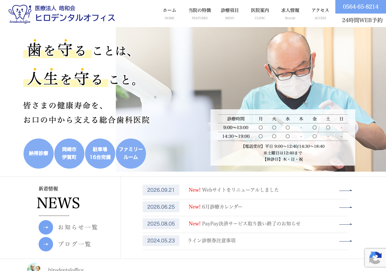 ヒロデンタルオフィス 公式サイトTOPページ