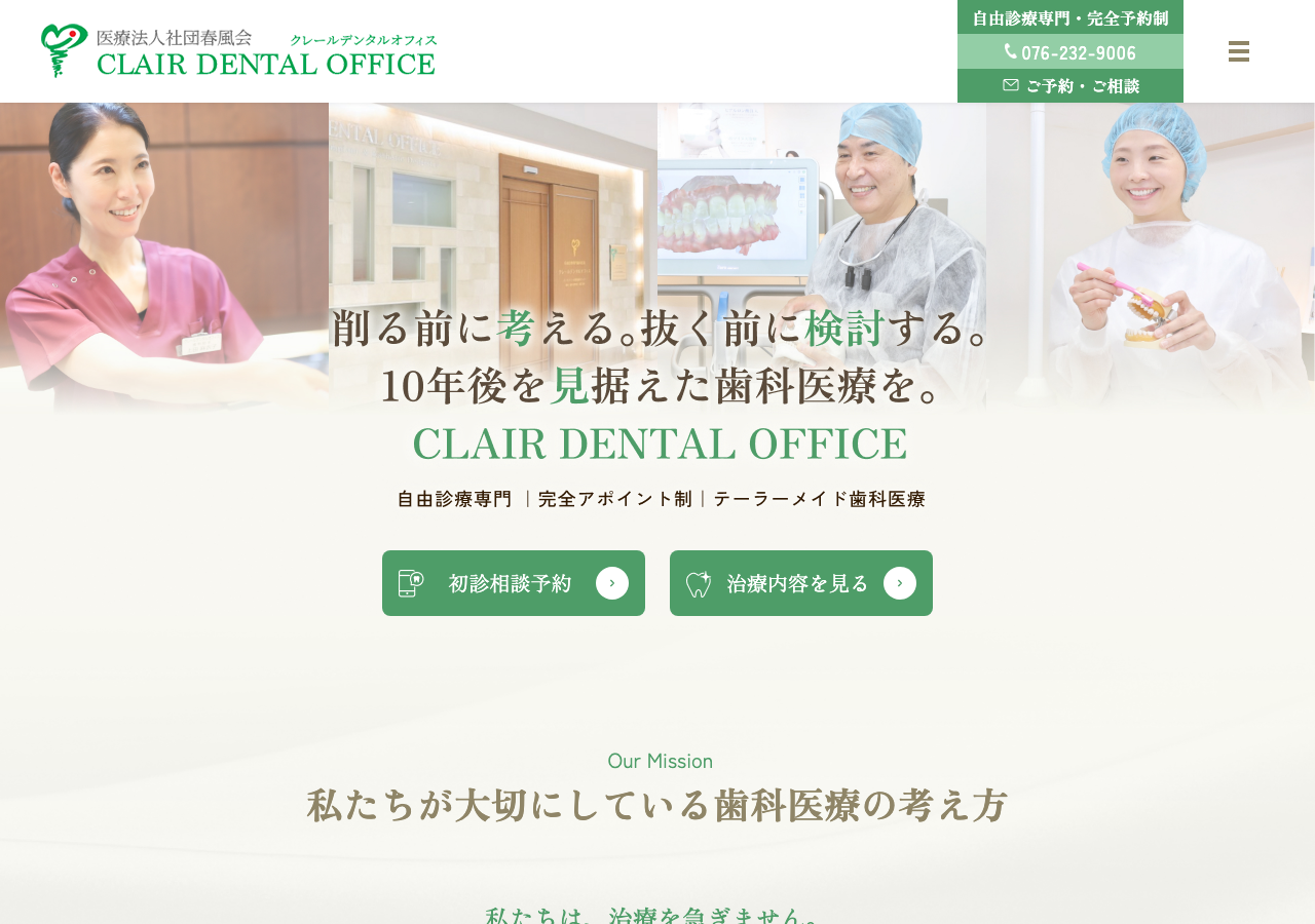 医療法人社団春風会 クレールデンタルオフィス 公式サイトTOPページ