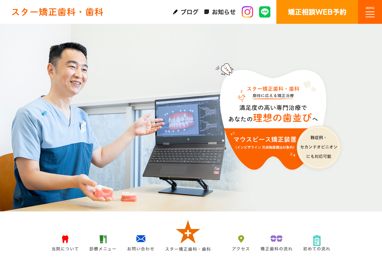 スター矯正歯科・歯科 公式サイトTOPページ
